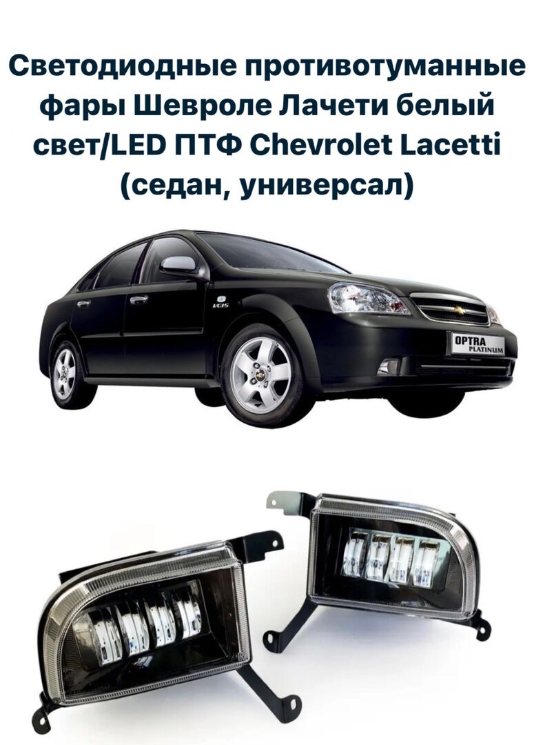 Светодиодные противотуманные фары Шевроле Лачети белый свет/LED ПТФ Chevrolet Lacetti (седан универсал)