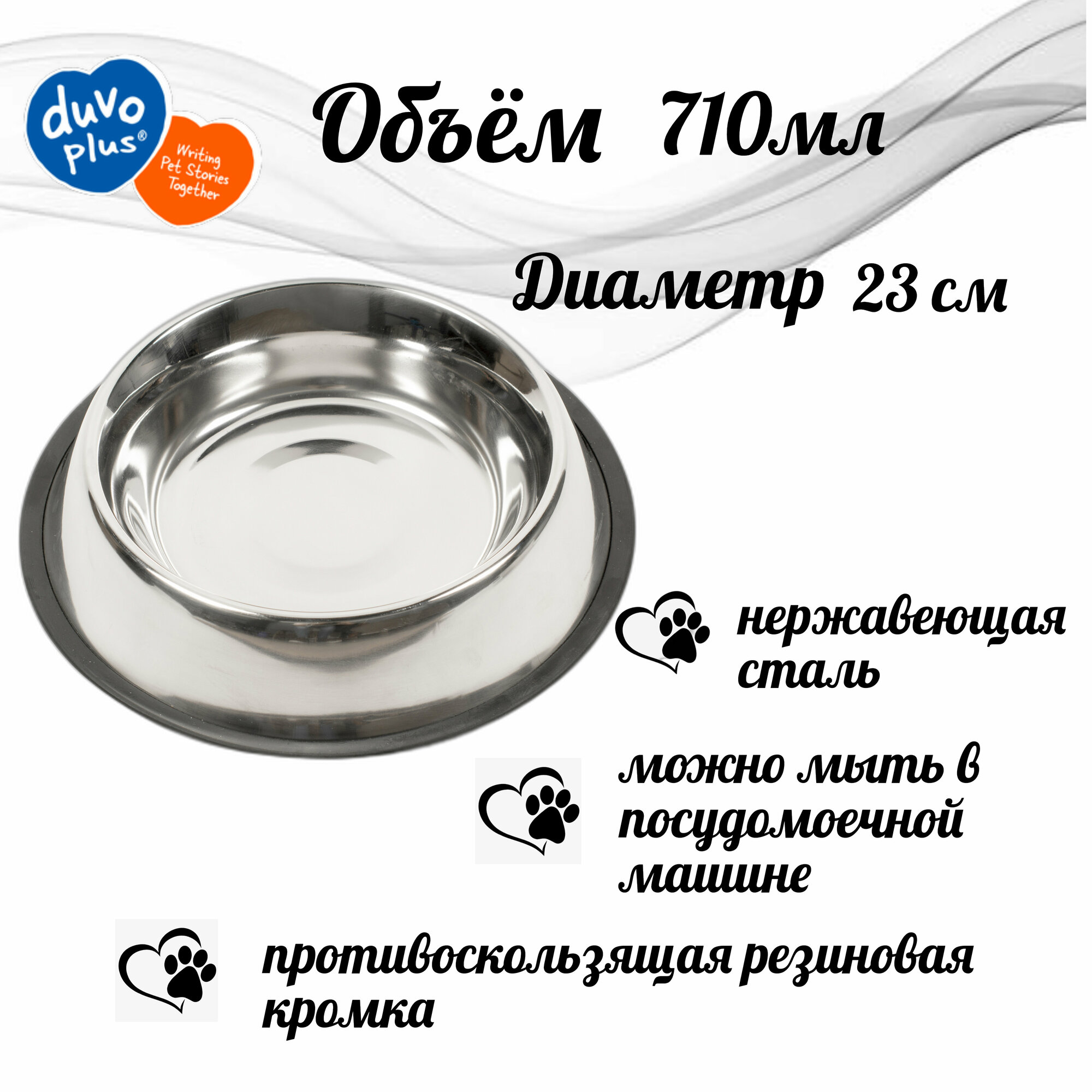 Миска для собак металлическая с резиновой подставкой, DUVO+ 23см/710мл (Бельгия)