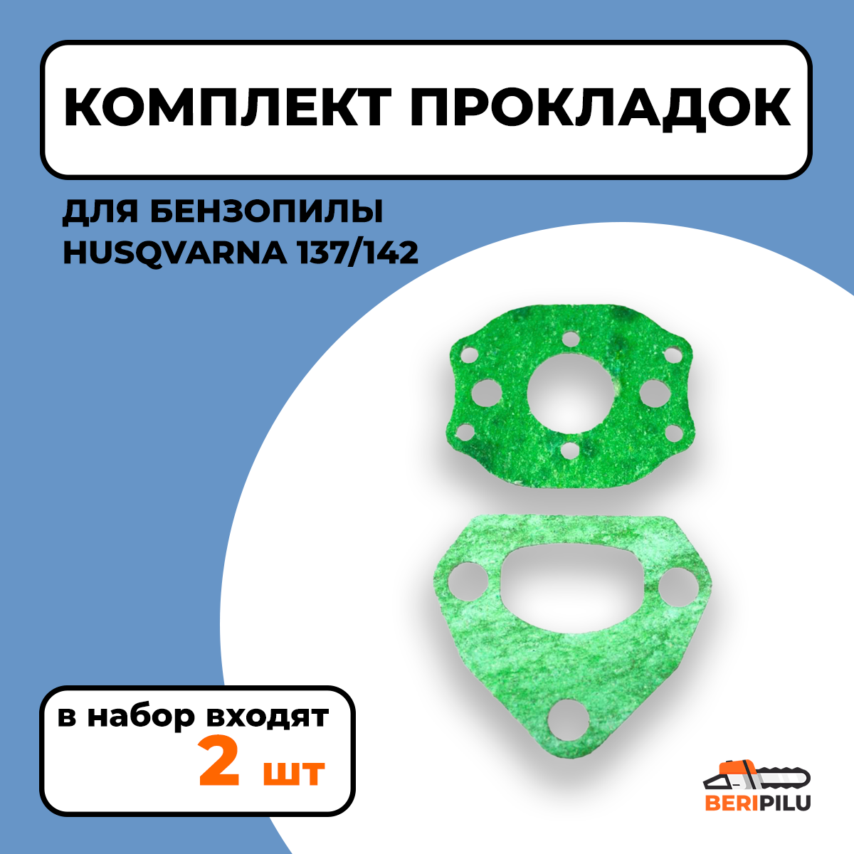 2шт. Прокладки для бензопилы Хускварна 137/142 (карбюратора глушителя)