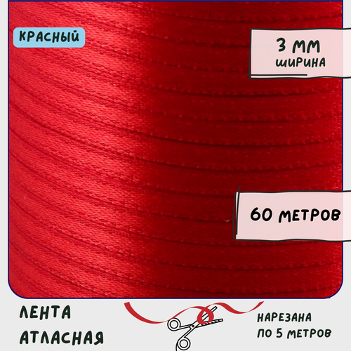 Лента атласная 60 м для вышивки / рукоделия / декора, цвет красный, ширина 3 мм лента атласная 60 м для вышивки рукоделия декора цвет бледно оранжевый ширина 3 мм
