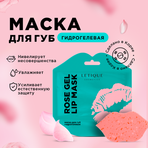 Маска для губ гидрогелевая ROSE GEL LIP MASK Letique Cosmetics