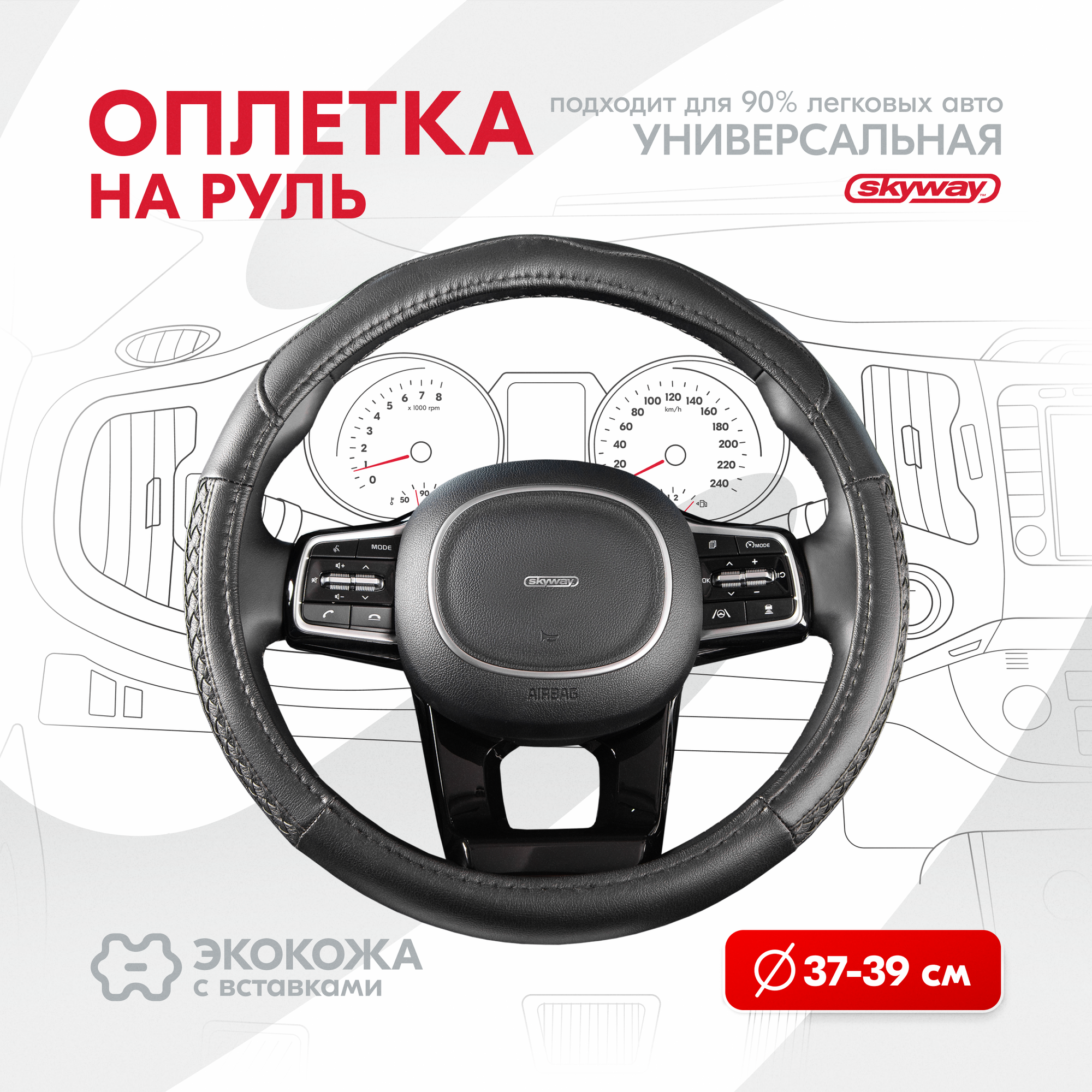 Оплетка на руль Comfort-8 SKYWAY M (37-39) черный экокожа S01102179