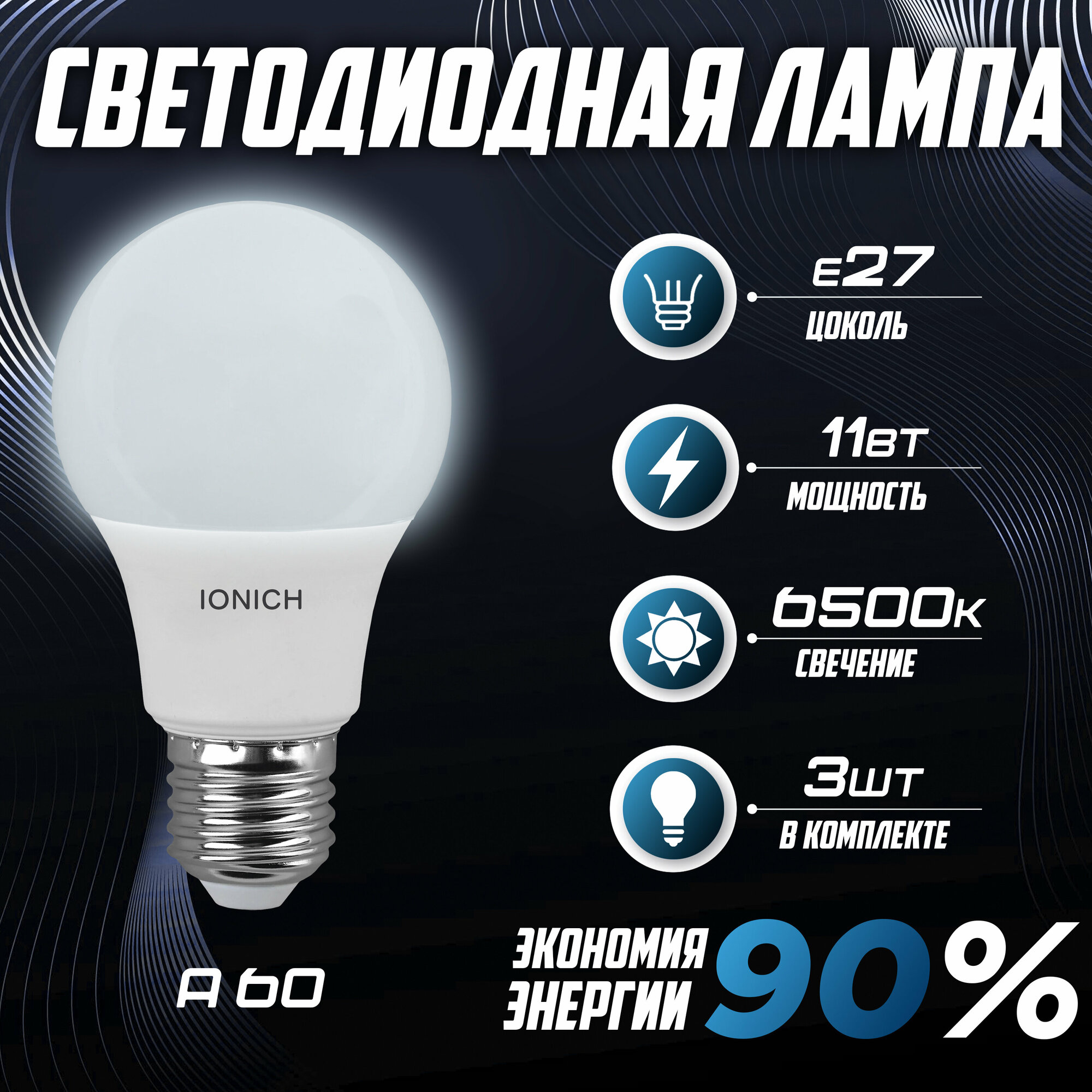 Лампочка IONICH А60 11Вт 6500K (E27) 3шт