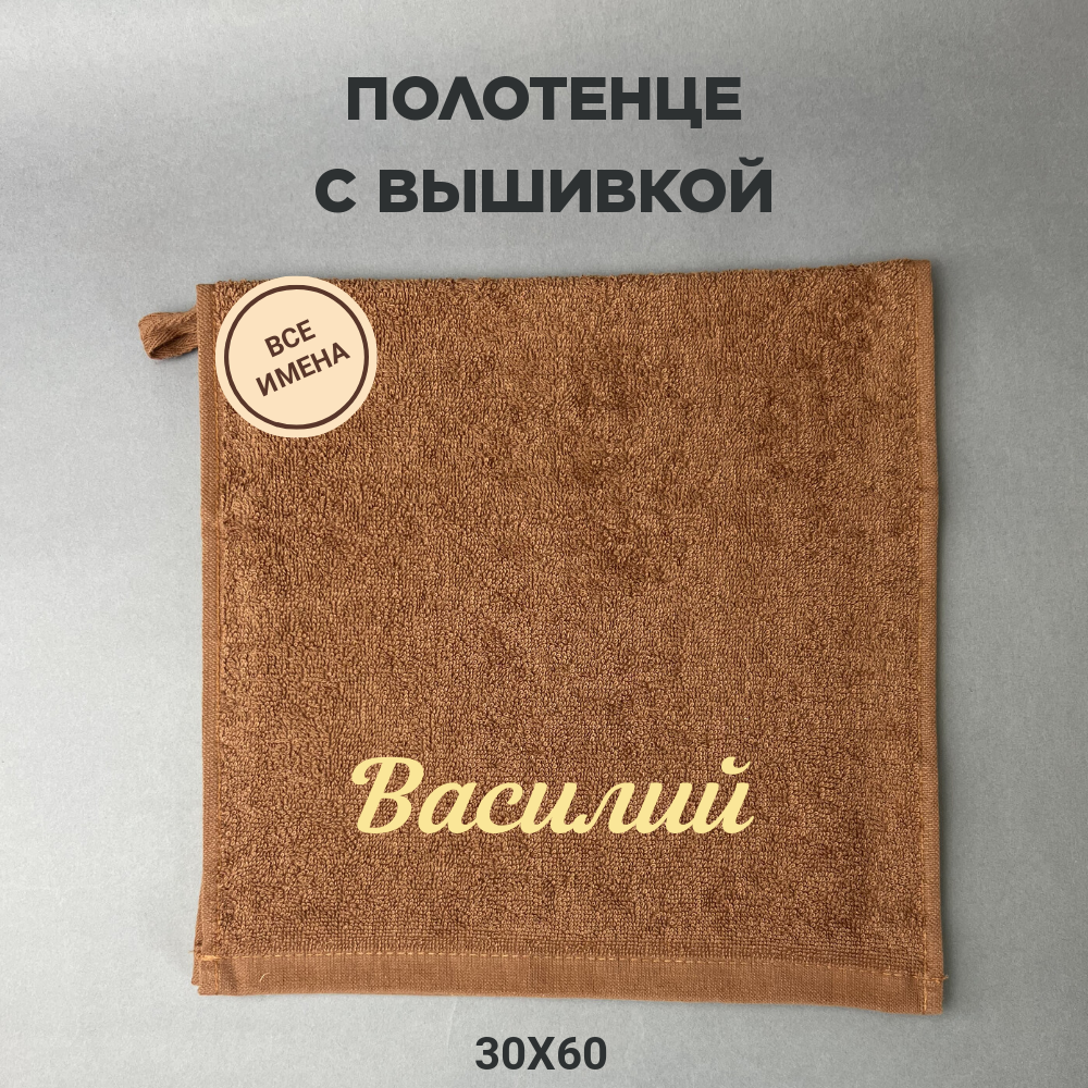 Полотенце банное махровое подарочное с именем Василий коричневый 30*60 см