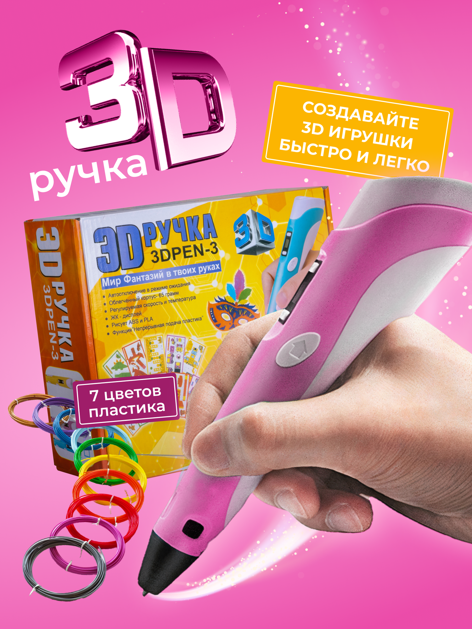 3D ручка 3Dpen3 с набором дополнительного пластика 