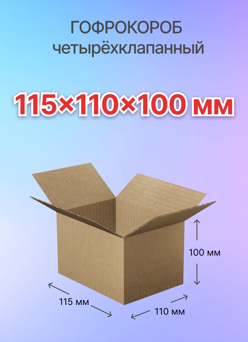 Коробки для почтовых отправлений и упаковки 4-х клапанные 115х110х100 мм, Т-23, 10 штук