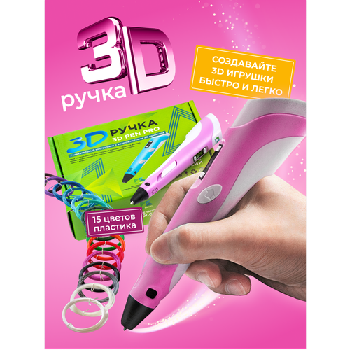 3D ручка 3D Pen PRO 15 мотков пластика PLA 150 метров и трафаретами для 3д рисования