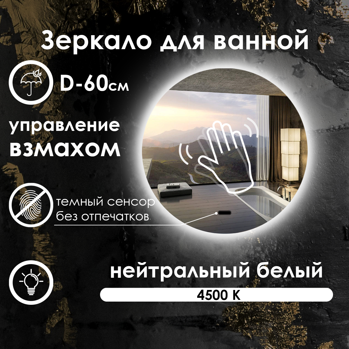 Зеркало для ванной Villanelle с управлением взмахом руки, нейтральная подсветка 4500К, диммер, 60 см - фотография № 1