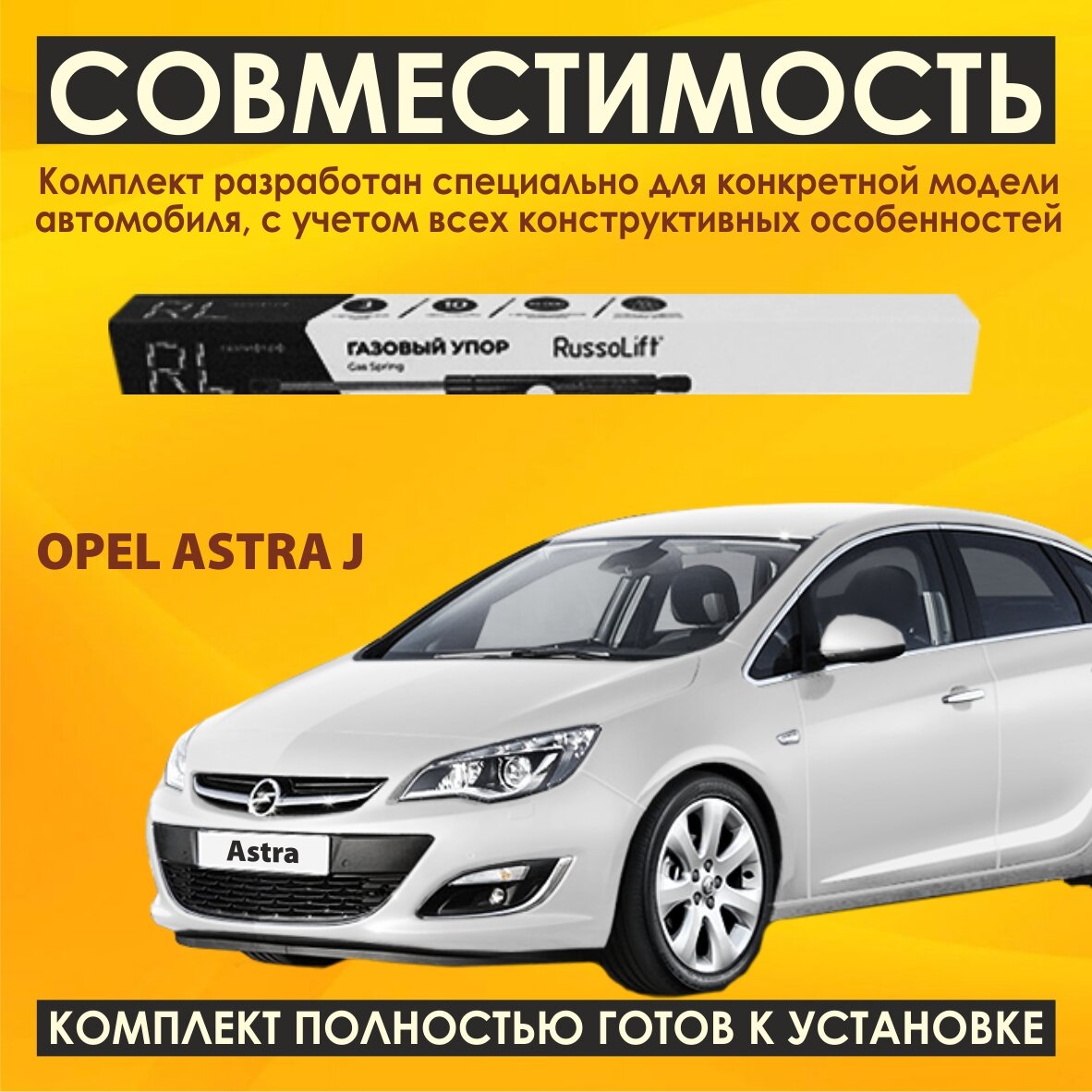 Газовые упоры капота (установочный комплект) для Opel Astra J (09 - 17) - RussoLift