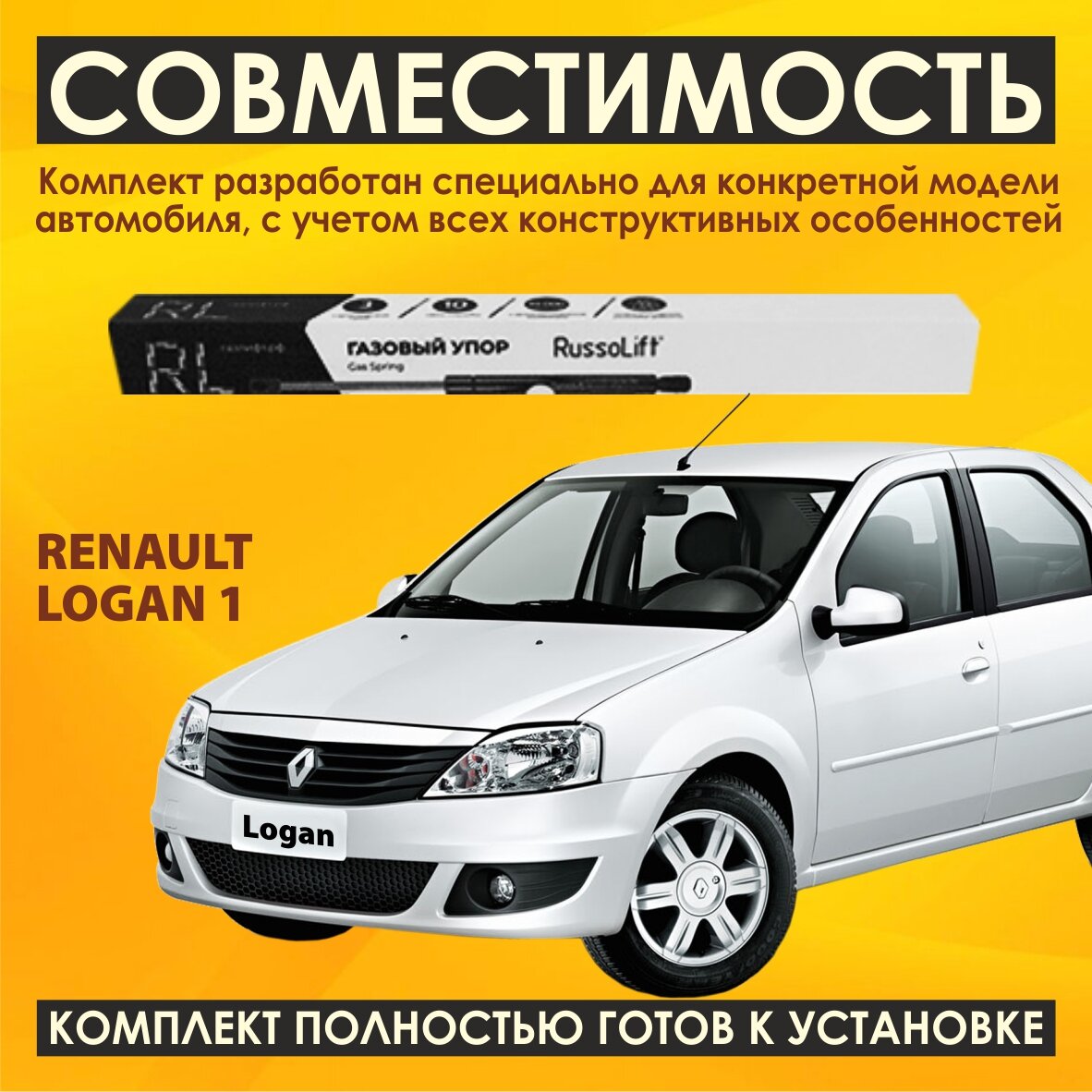 Газовые упоры капота (установочный комплект) для Renault Logan 1 (2005 - 2015 г. в.) (Рено Логан) - RussoLift — фото 1