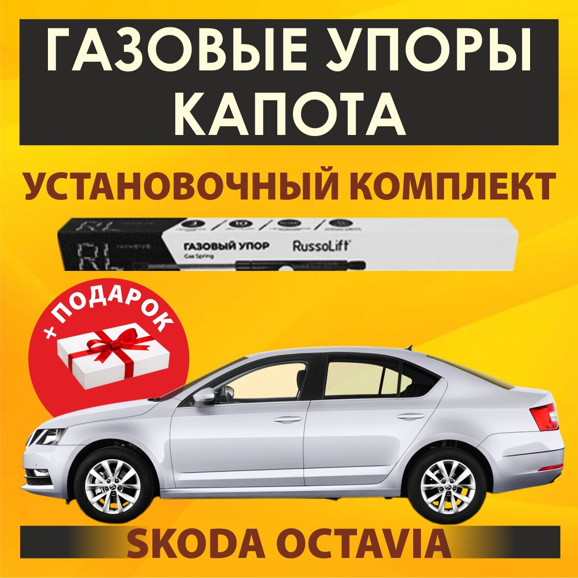 Газовые упоры капота (установочный комплект) Skoda Octavia A7 (2013- 2020) - RussoLift