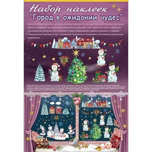 Новый Год! Наклейка набор 0200969 49*67см Город в ожидании чудес 18элементов (п/упаковка с европодвесом) (18497)