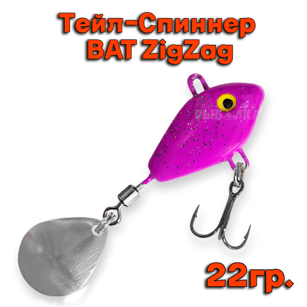 Тейл-Спиннер BAT ZigZag 22 гр # ZZ01