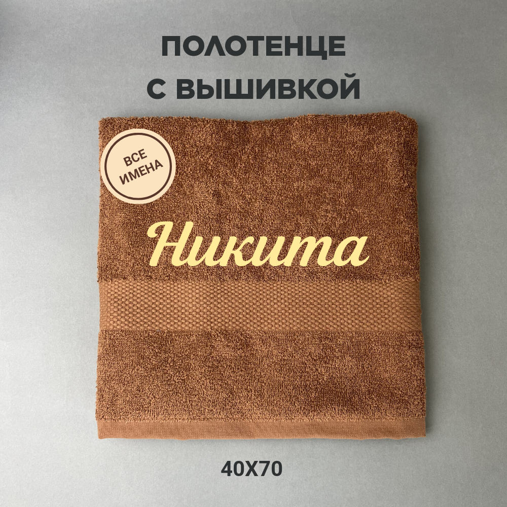 Полотенце махровое с вышивкой подарочное / Полотенце с именем Никита коричневый 40*70