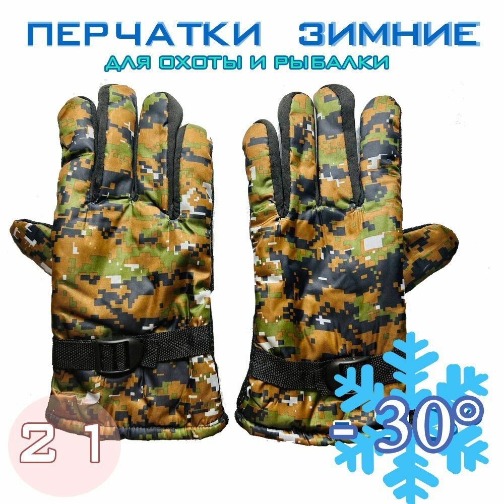 Перчатки зимние для рыбалки и охоты -30 №21