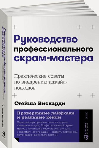 Изображение товара Руководство профессионального скрам-мастера: Практические советы по внедрению аджайл-подходов