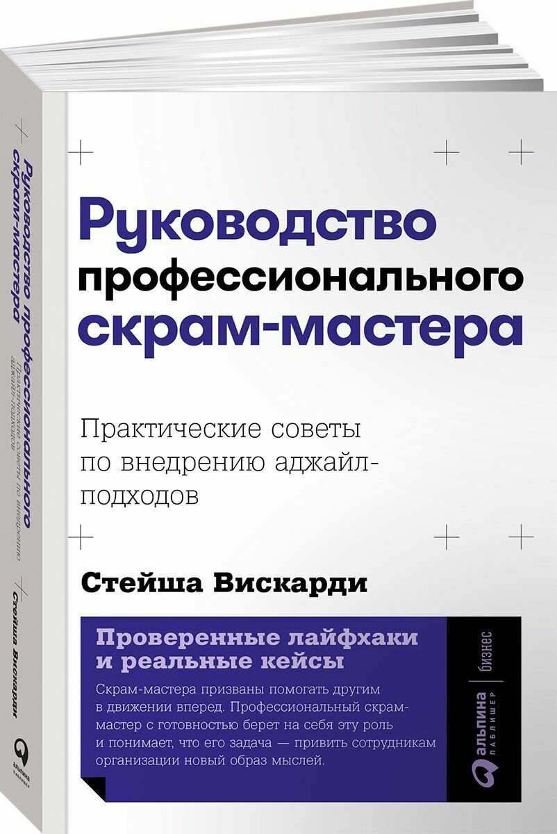 Руководство профессионального скрам-мастера: Практические советы по внедрению аджайл-подходов