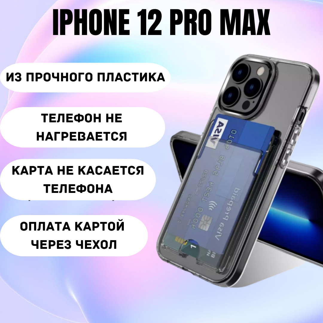 Чехол на айфон 12 Pro Max противоударный с карманом для карт / пластик + TPU