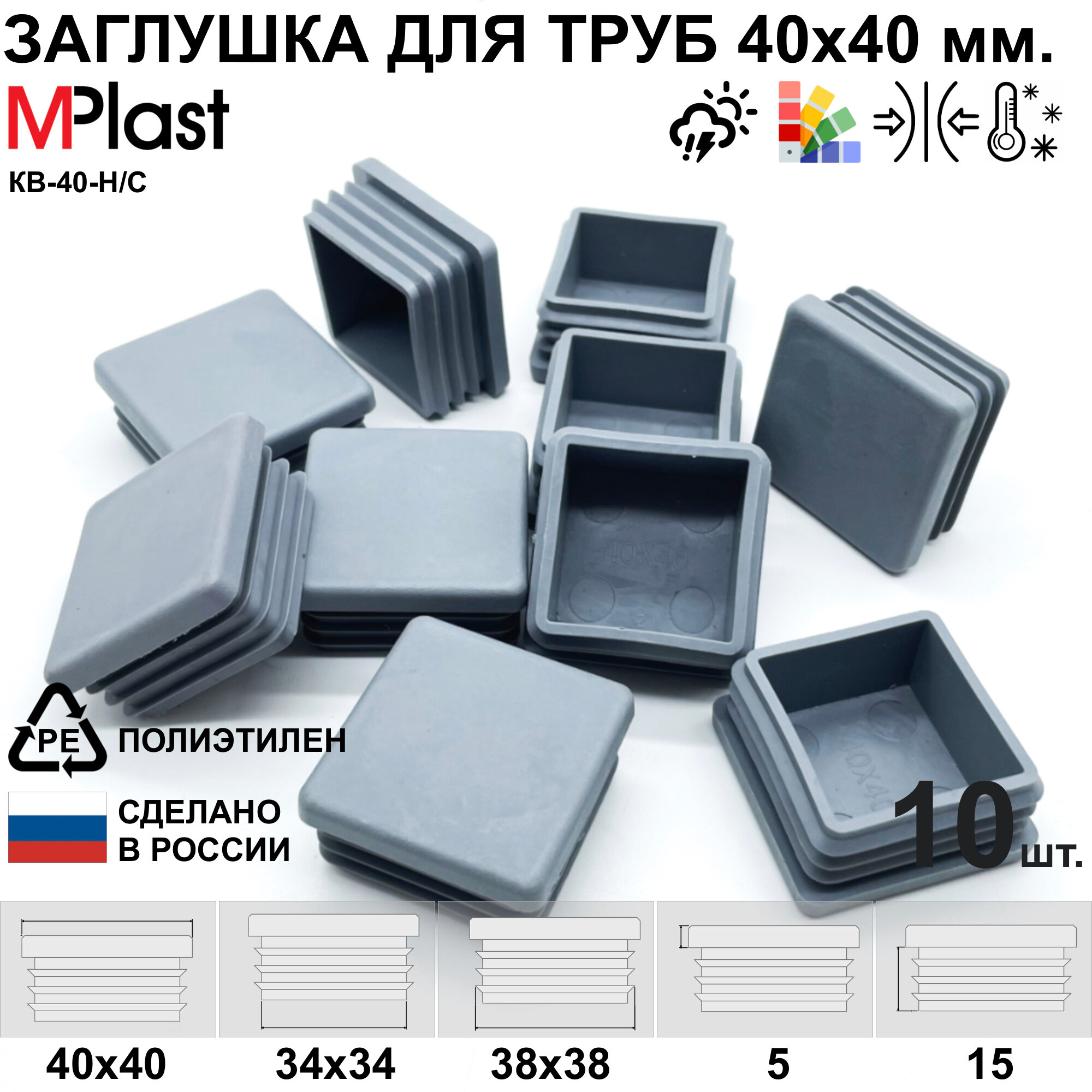 фото Заглушка для труб и профилей, пластиковая, квадратная, внутренняя, 10 шт.