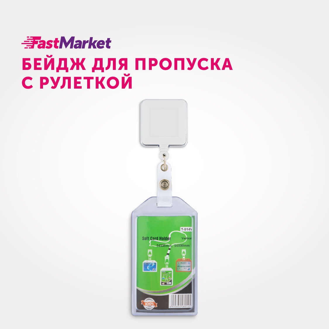 Бейдж с рулеткой для школьника FastMarket