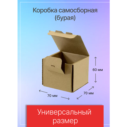 Коробки для почтовых отправлений и упаковки самосборные 70х70х60 мм, Т-11 микрогофрокартон, 100 штук