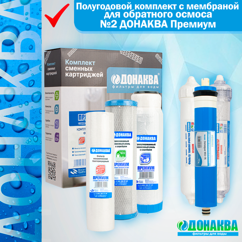 Полугодовой комплект с мембраной для обратного осмоса №2 донаква Премиум