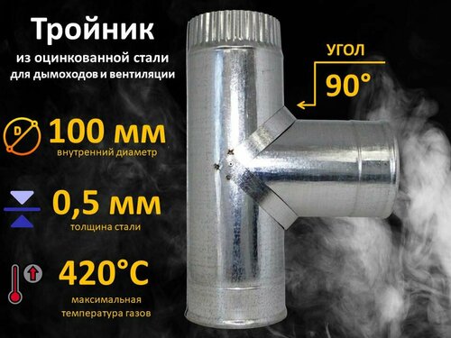 Тройник из оцинкованной стали для дымохода и вентиляции, Ду 100 мм. толщина 0,5 мм.
