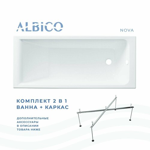 Ванна акриловая Albico Nova 160х70 в комплекте с каркасом