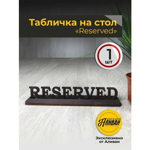 Табличка на стол для кафе, ресторанов RESERVED 1шт. венге