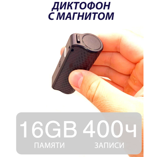 Диктофон с магнитом 16Гб 513000₽