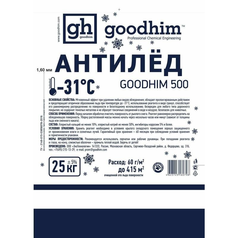 Реагент противогололедный сухой GOODHIM 500 №31 мешок 25кг - фотография № 11