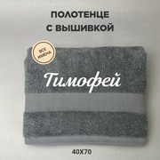 Полотенце махровое с вышивкой подарочное / Полотенце с именем Тимофей серый 40*70