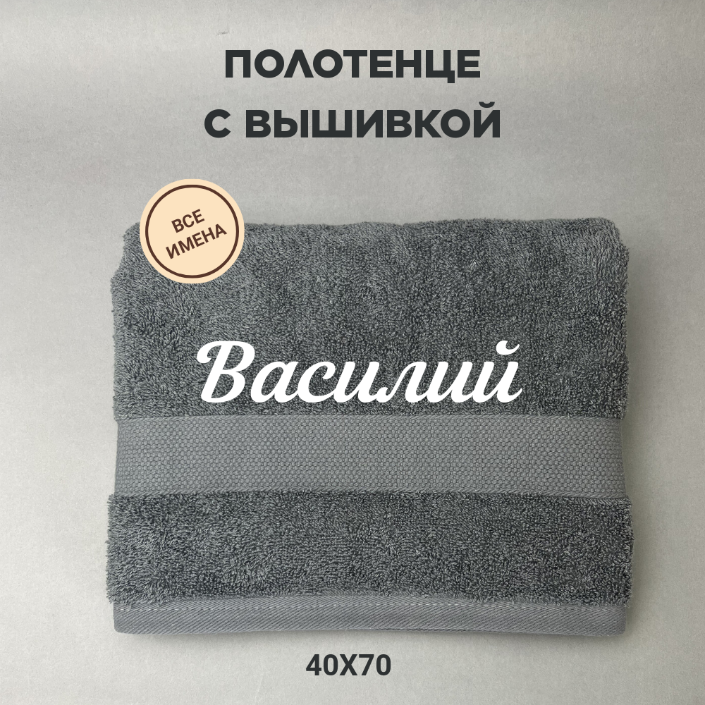 Полотенце махровое с вышивкой подарочное / Полотенце с именем Василий серый 40*70