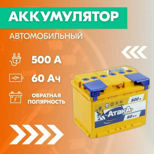 Аккумулятор автомобильный атака 6CT-60, 60 Ач, пуск. ток 500 А, обрат. полярность, 242x175x190