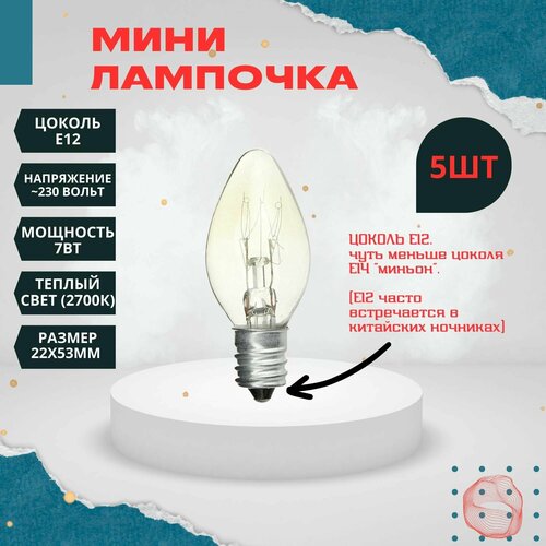 Мини лампочка Е12 7Вт, 5шт Makeeta