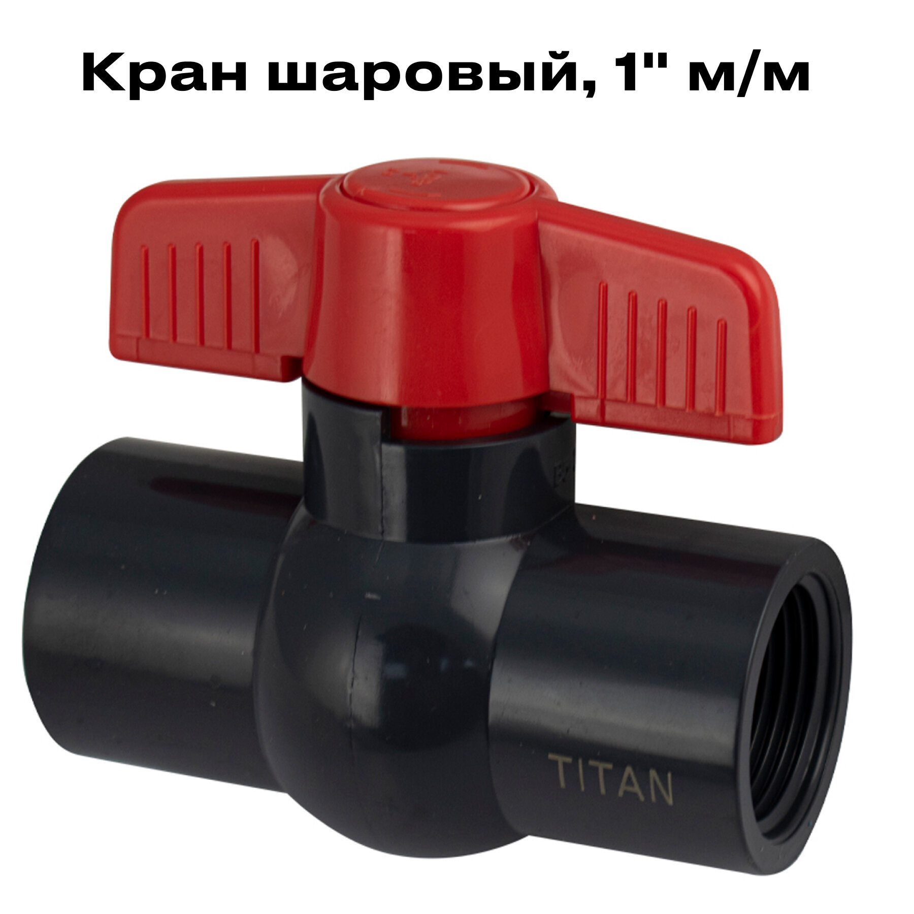 фото Кран шаровый 1" м/м , из ПВХ, TITAN