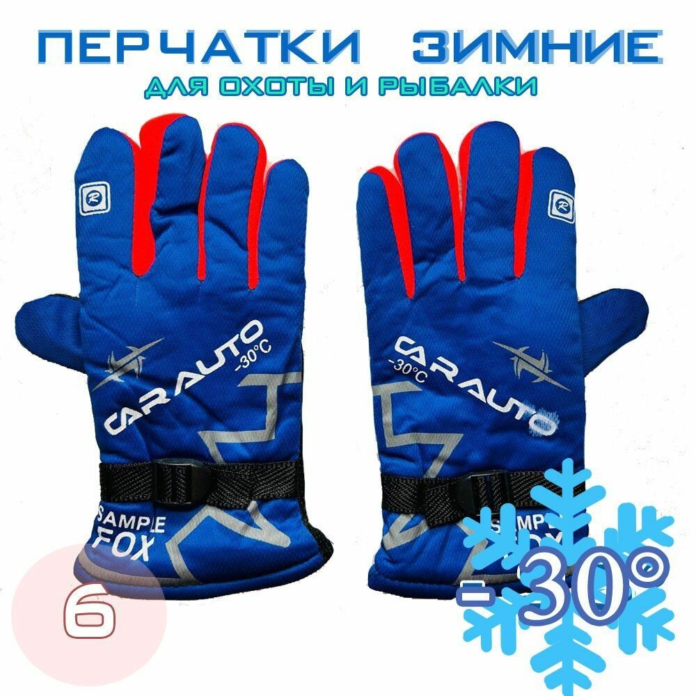 Перчатки зимние для рыбалки и охоты -30 №6