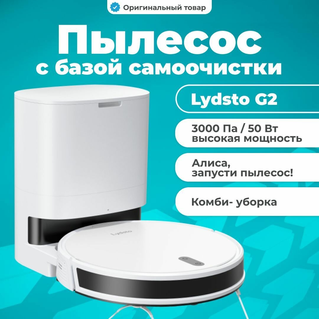 Робот-пылесос LYDSTO VACUUM CLEANER - G2 WHITE