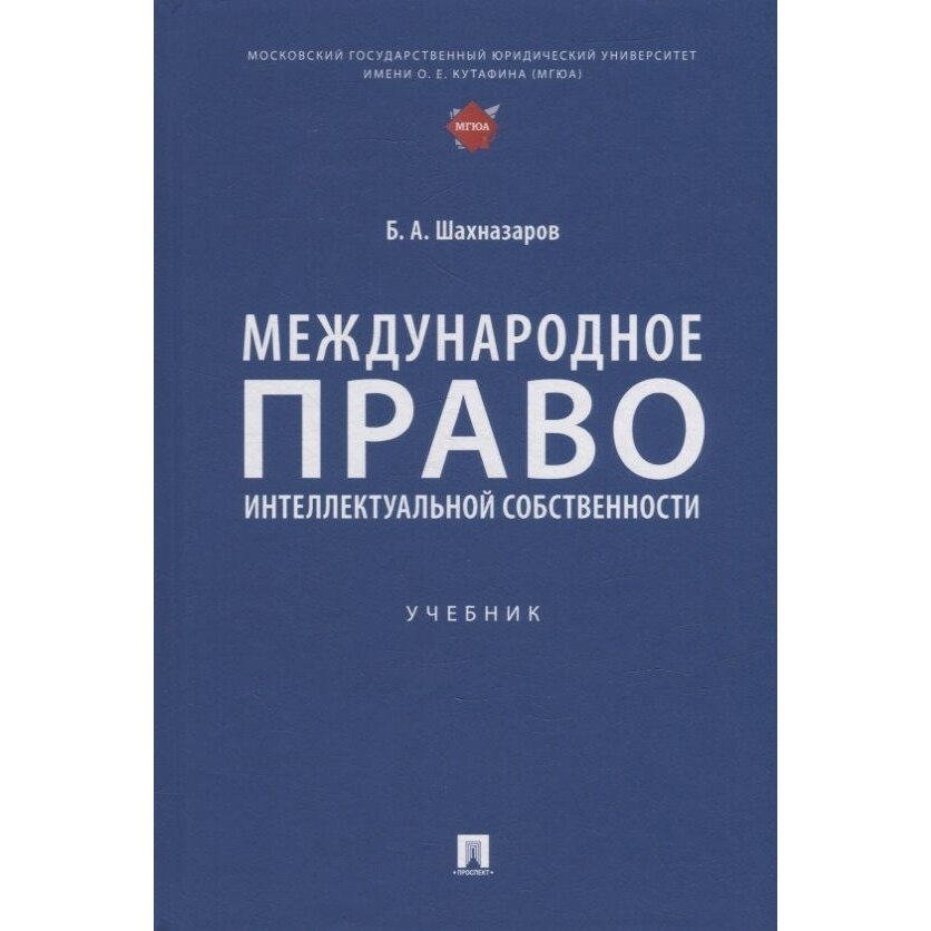 Книга Проспект Международное право интеллектуальной собственности. 2022 год, Шахназаров Б.