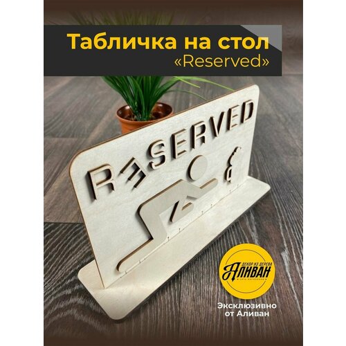 Табличка на стол для кафе, ресторанов RESERVED пиво 1шт. в натуральном цвете