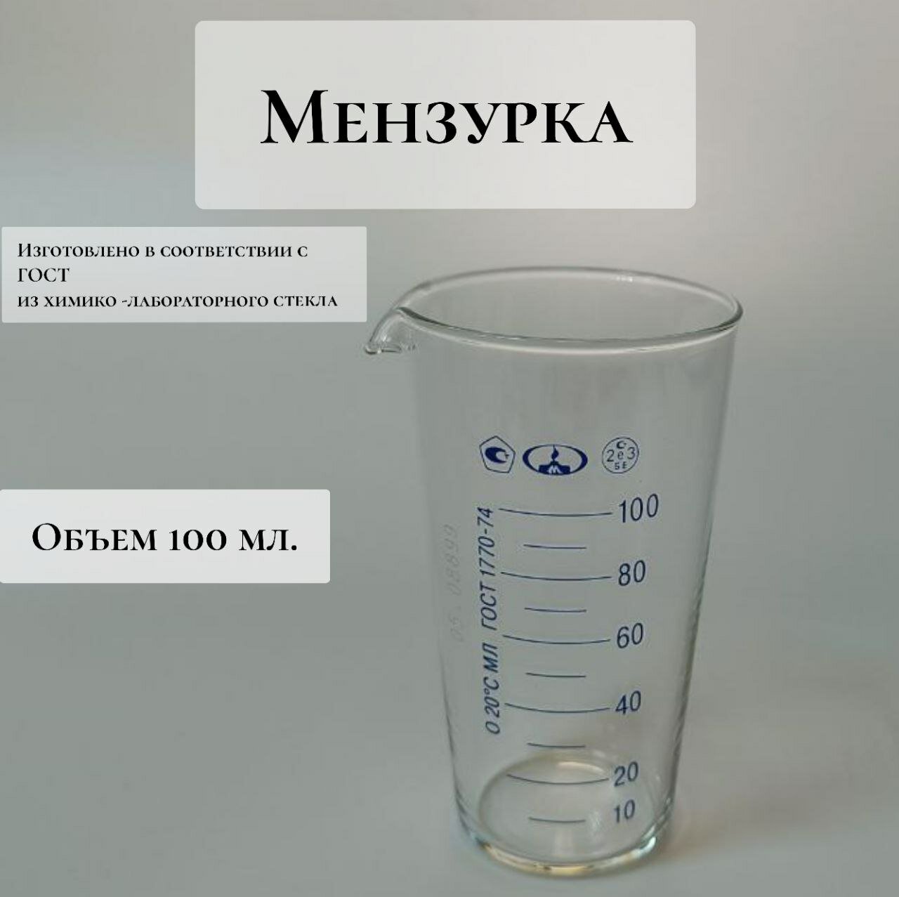 Емкость мерная Мензурка 100мл — фото 1