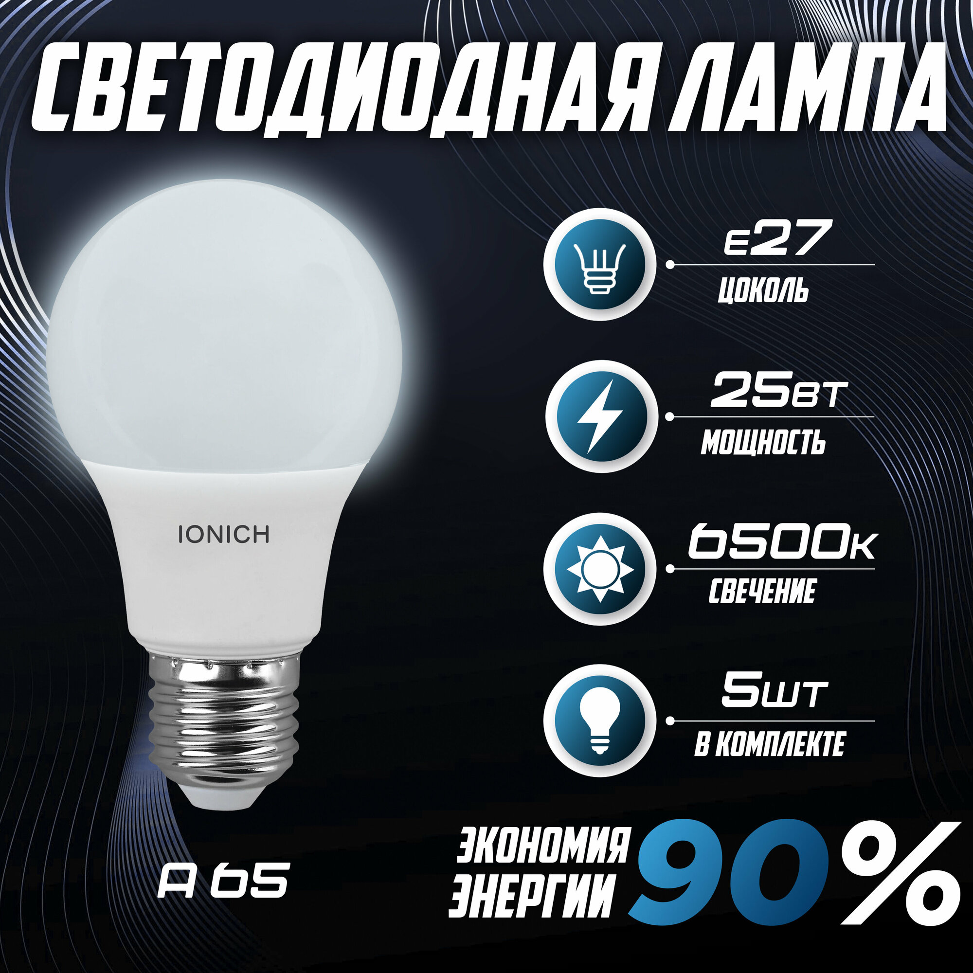 Лампочка IONICH А65 25Вт 6500K (E27) 5шт