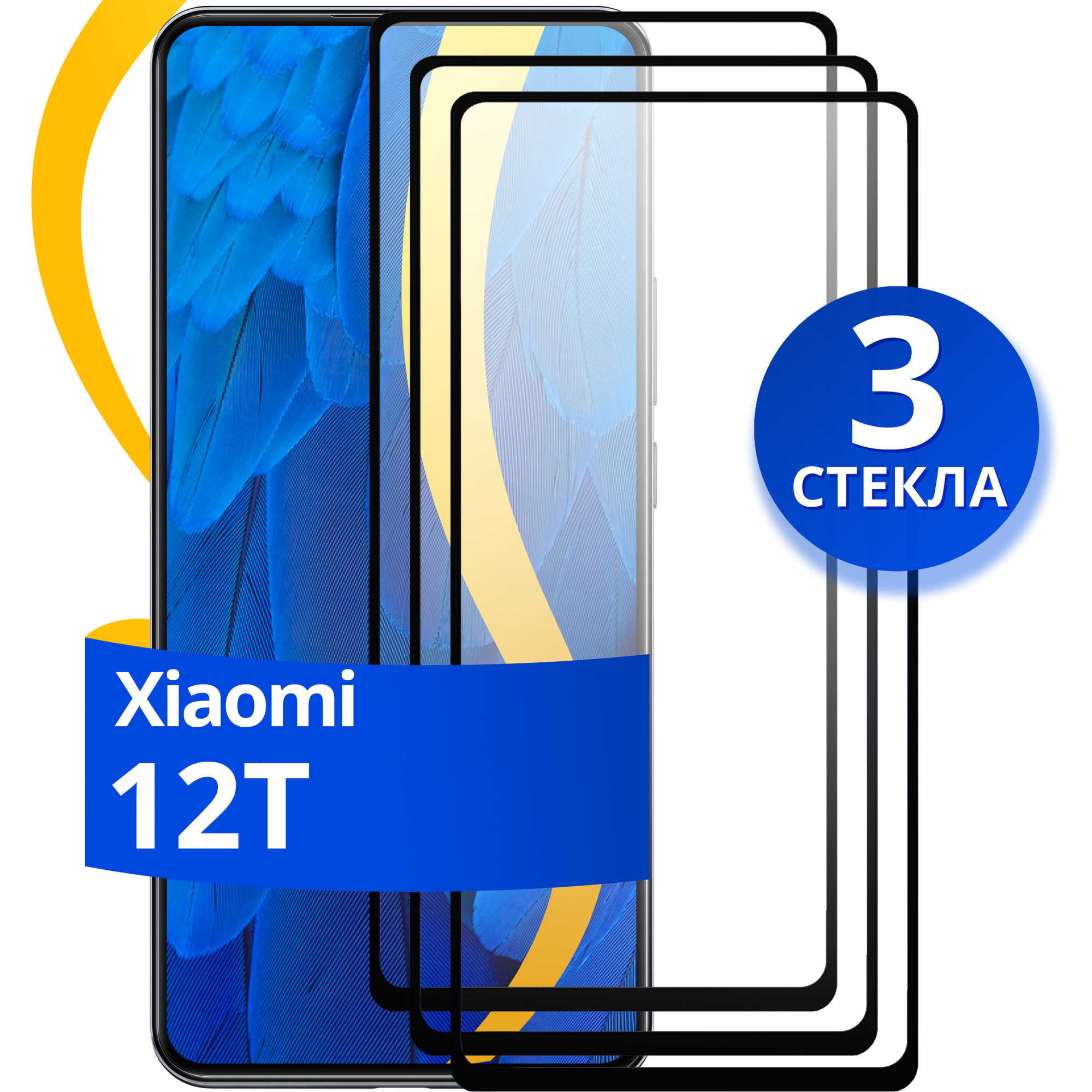 Комплект 3 шт защитное стекло для телефона Xiaomi 12T / Набор противоударных стекол на смартфон Сяоми 12Т с олеофобным покрытием