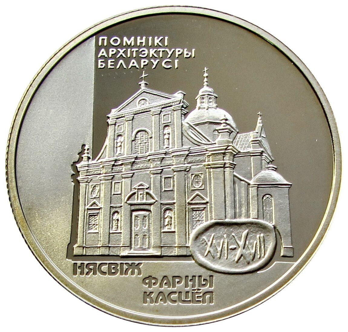 1 рубль 2005 Беларусь Фарный костёл в Несвиже Памятники архитектуры Беларуси