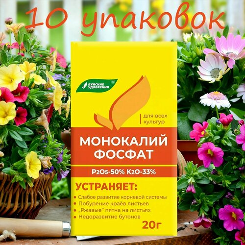 Удобрение Монокалий фосфат (20 гр.) 10 упаковок / Универсальное удобрение