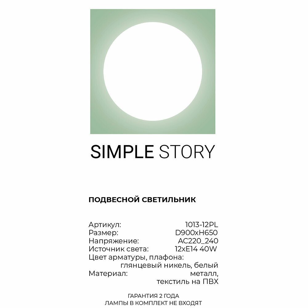 Люстра Simple Story 1013 1013-12PL - фото №4