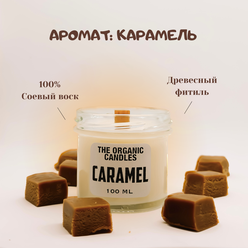 Свеча с деревянным фитилем "Соленая карамель" 100 мл The Organic Candle