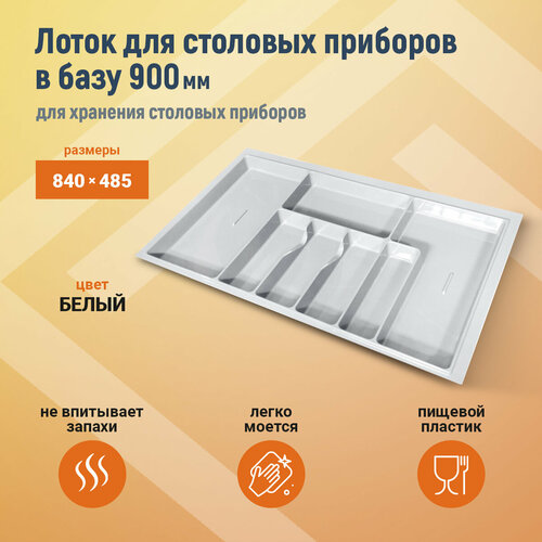 Лоток для столовых приборов М900мм, 840х485мм, белый, шт