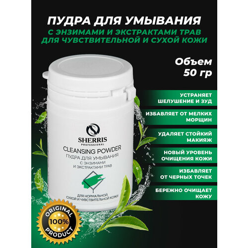 Пудра для умывания для чувствительной и сухой кожи 50гр SHERRIS