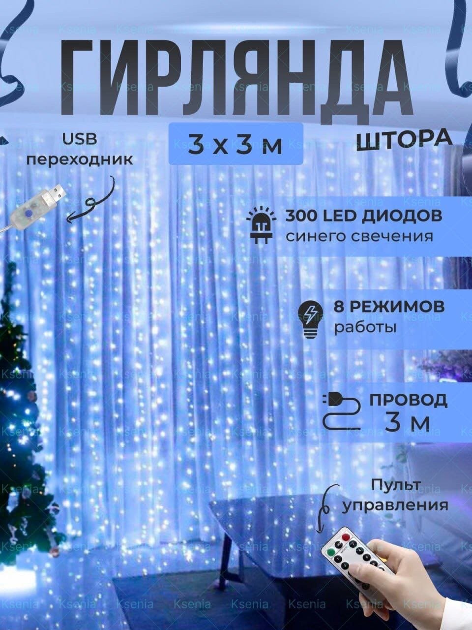 Гирлянда электрическая светодиодная 3х3 м. Белая / Гирлянда штора занавес новогодняя